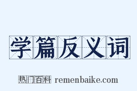 学篇反义词是什么意思的图片